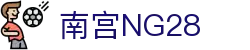 南宫NG·28(中国区)相信品牌力量有限公司